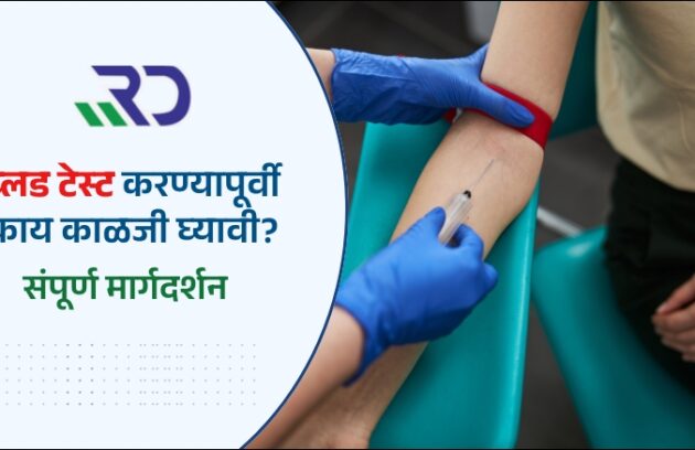 ब्लड टेस्ट करण्यापूर्वी काय काळजी घ्यावी?