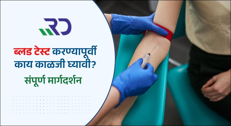ब्लड टेस्ट करण्यापूर्वी काय काळजी घ्यावी?